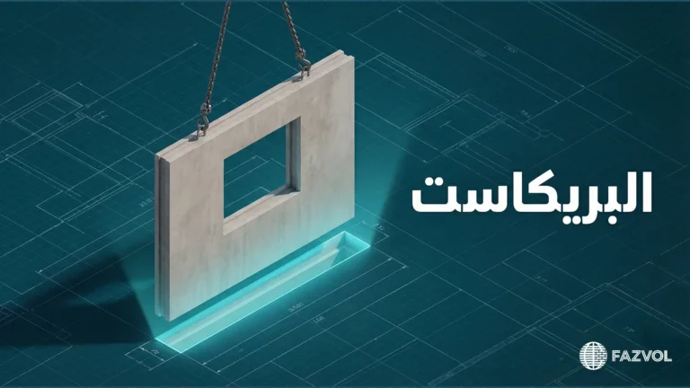 رسم توضيحي لتركيب جدار بريكاست خرساني فوق مخطط هندسي.