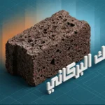 كتلة بلك بركاني مسامية بنية مع نص 'البلك البركاني' ثلاثي الأبعاد.