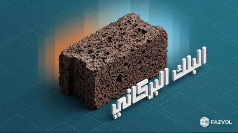 كتلة بلك بركاني مسامية بنية مع نص 'البلك البركاني' ثلاثي الأبعاد.