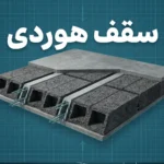 رسم توضيحي لمكونات سقف هوردي: بلوكات مفرغة، أعصاب خرسانية، وطبقة تغطية.