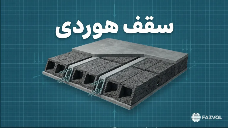 رسم توضيحي لمكونات سقف هوردي: بلوكات مفرغة، أعصاب خرسانية، وطبقة تغطية.