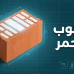 رسم توضيحي لطوبة حمراء مع أبعادها ومواصفاتها الفنية.