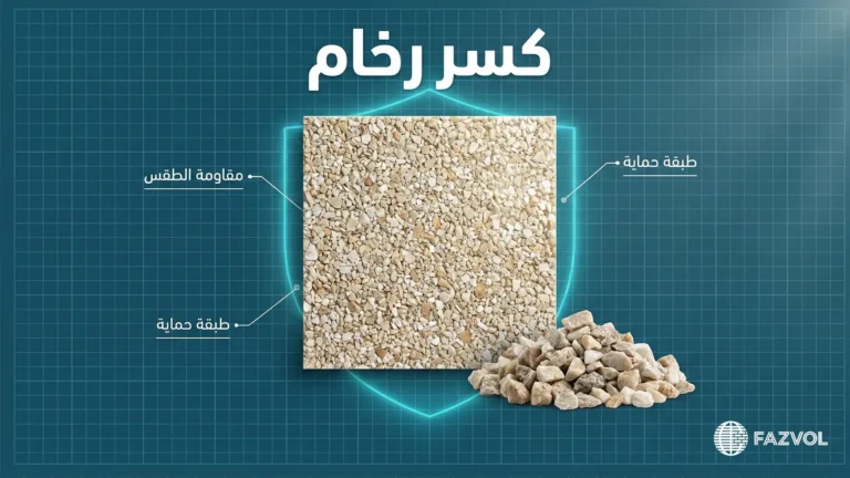 صورة توضيحية لكسر الرخام للواجهات مع طبقات حماية ومقاومة للطقس.